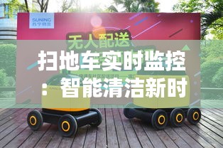 扫地车实时监控：智能清洁新时代的守护者