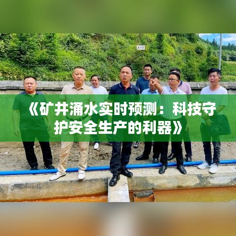 《矿井涌水实时预测：科技守护安全生产的利器》