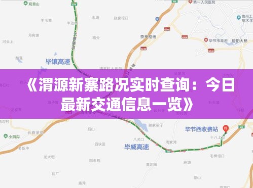 《渭源新寨路况实时查询：今日最新交通信息一览》