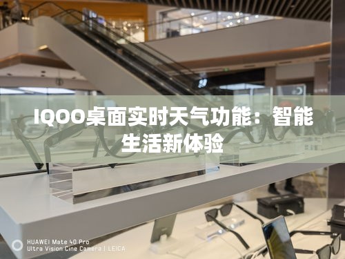 IQOO桌面实时天气功能：智能生活新体验