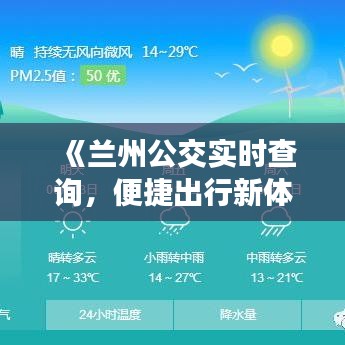 《兰州公交实时查询，便捷出行新体验》