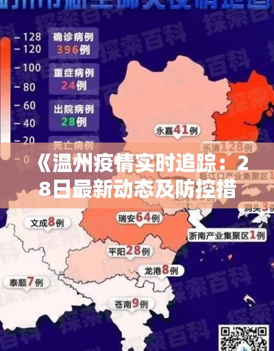 《温州疫情实时追踪：28日最新动态及防控措施详解》
