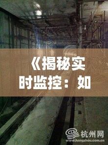 《揭秘实时监控：如何安全有效地掌握对方手机动态》