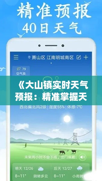 《大山镇实时天气预报：精准掌握天气变化，安心出行生活》