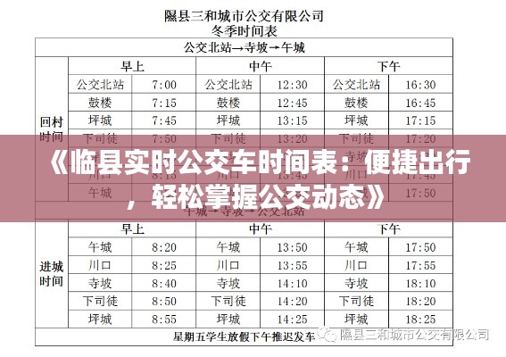 《临县实时公交车时间表：便捷出行，轻松掌握公交动态》
