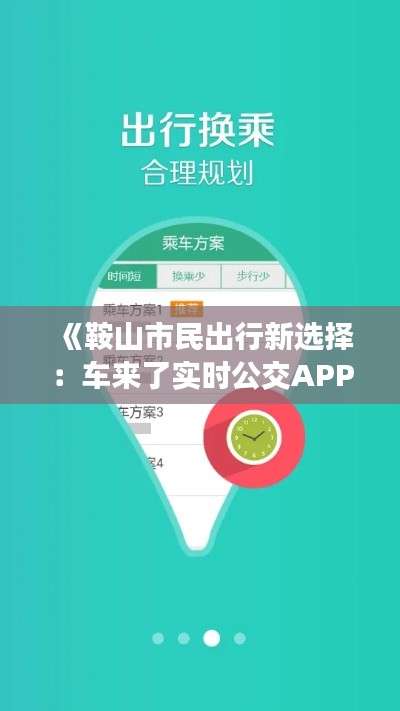 《鞍山市民出行新选择：车来了实时公交APP下载指南》