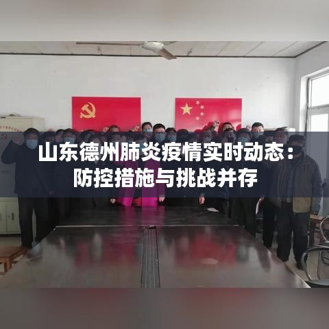 山东德州肺炎疫情实时动态：防控措施与挑战并存