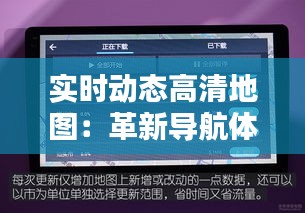 实时动态高清地图：革新导航体验的未来图景