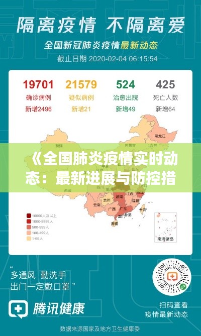 《全国肺炎疫情实时动态：最新进展与防控措施》