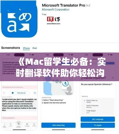 《Mac留学生必备：实时翻译软件助你轻松沟通无障碍》