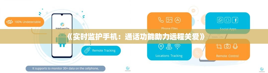 《实时监护手机：通话功能助力远程关爱》