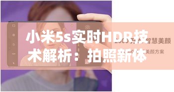 小米5s实时HDR技术解析：拍照新体验