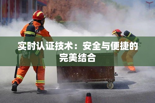 实时认证技术：安全与便捷的完美结合