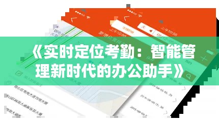 《实时定位考勤：智能管理新时代的办公助手》