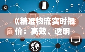《精准物流实时报价：高效、透明、省心的物流选择之道》