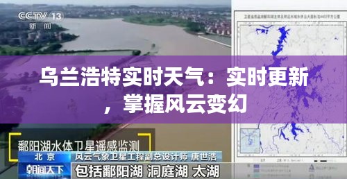 乌兰浩特实时天气：实时更新，掌握风云变幻