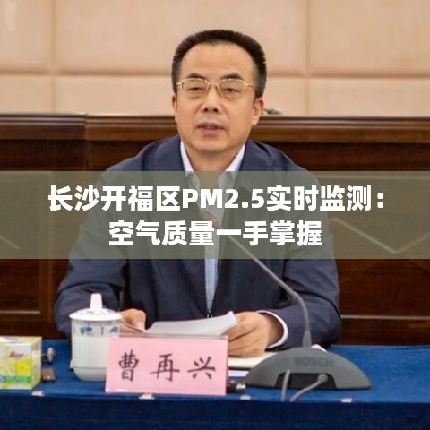 长沙开福区PM2.5实时监测：空气质量一手掌握