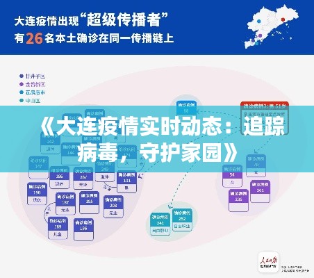《大连疫情实时动态：追踪病毒，守护家园》