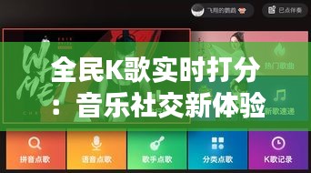 全民K歌实时打分：音乐社交新体验