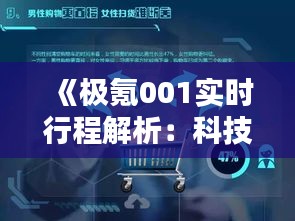 《极氪001实时行程解析：科技与便捷的完美融合》