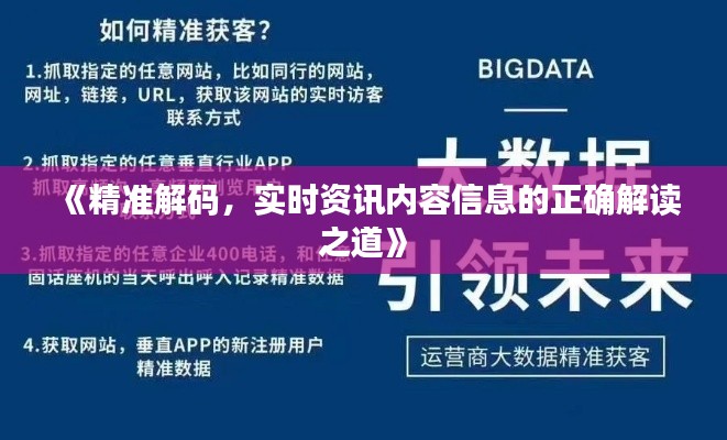 《精准解码，实时资讯内容信息的正确解读之道》