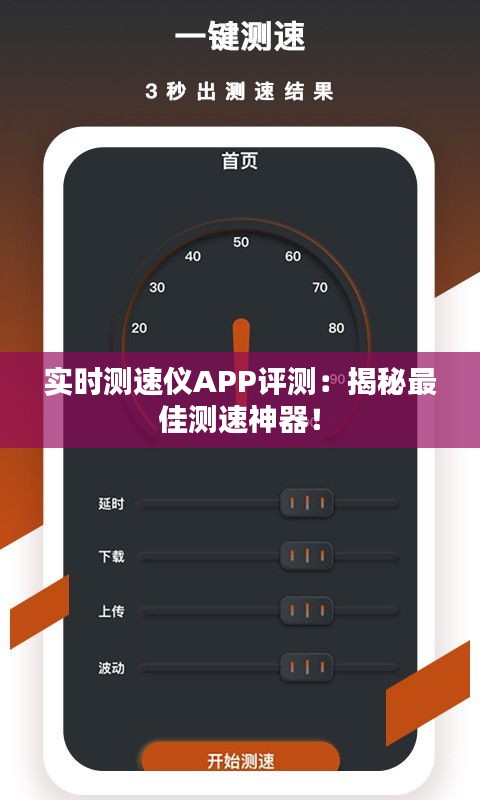 实时测速仪APP评测：揭秘最佳测速神器！