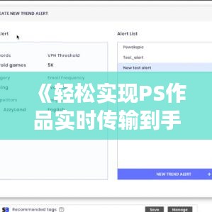 《轻松实现PS作品实时传输到手机：实用技巧大揭秘》