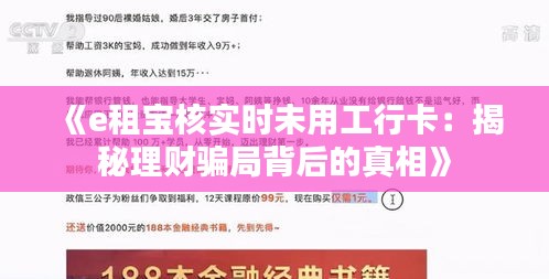 《e租宝核实时未用工行卡：揭秘理财骗局背后的真相》
