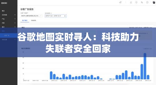 谷歌地图实时寻人：科技助力失联者安全回家