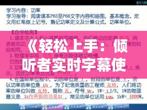 《轻松上手：倾听者实时字幕使用指南》