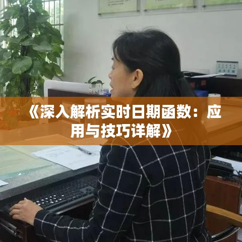 《深入解析实时日期函数：应用与技巧详解》