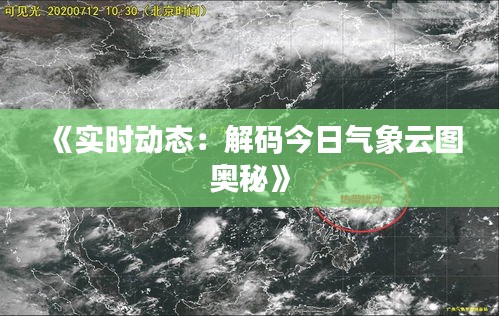 《实时动态：解码今日气象云图奥秘》
