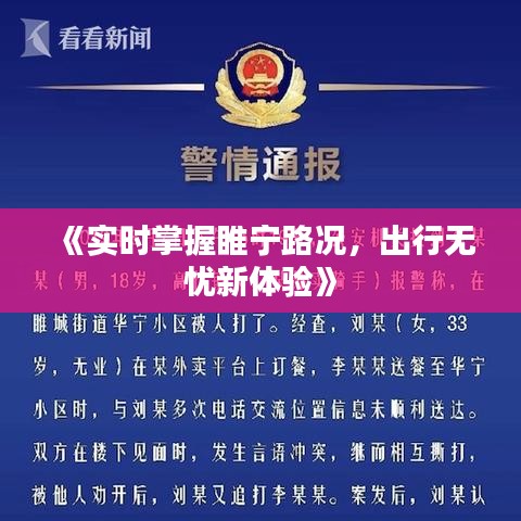 《实时掌握睢宁路况，出行无忧新体验》
