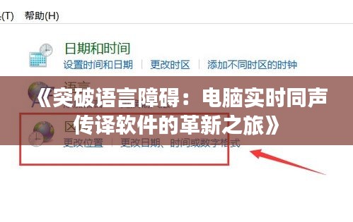 《突破语言障碍：电脑实时同声传译软件的革新之旅》