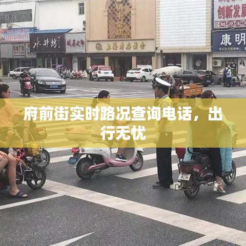 府前街实时路况查询电话，出行无忧