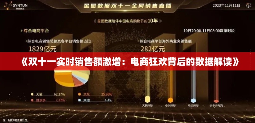 《双十一实时销售额激增：电商狂欢背后的数据解读》
