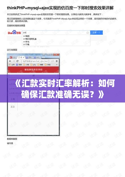 《汇款实时汇率解析：如何确保汇款准确无误？》