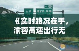 《实时路况在手，渝蓉高速出行无忧——今日路况查询指南》