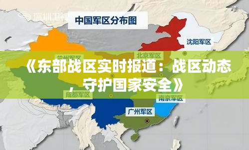 《东部战区实时报道：战区动态，守护国家安全》