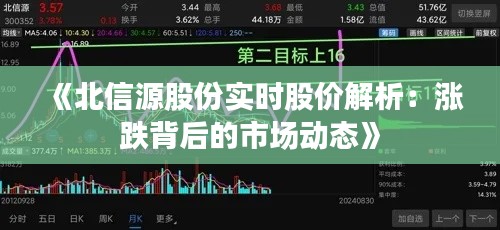 《北信源股份实时股价解析：涨跌背后的市场动态》