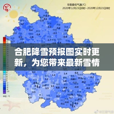 合肥降雪预报图实时更新，为您带来最新雪情资讯