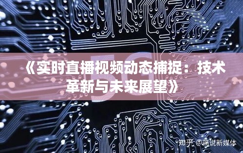 《实时直播视频动态捕捉：技术革新与未来展望》