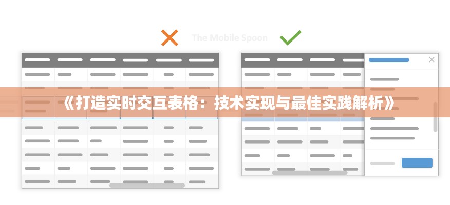 《打造实时交互表格：技术实现与最佳实践解析》
