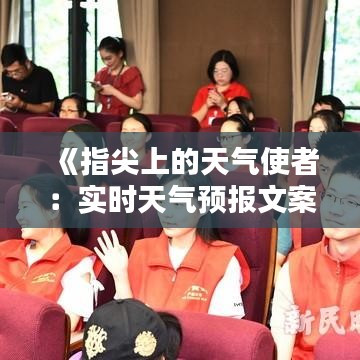 《指尖上的天气使者：实时天气预报文案APP，为你精准护航》