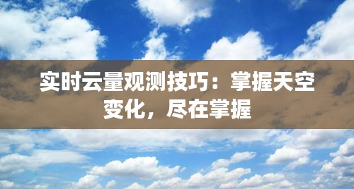 实时云量观测技巧：掌握天空变化，尽在掌握