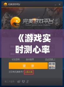 《游戏实时测心率：科技与娱乐的完美融合》