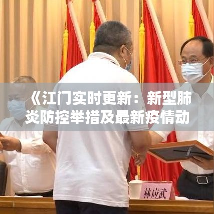 《江门实时更新：新型肺炎防控举措及最新疫情动态》