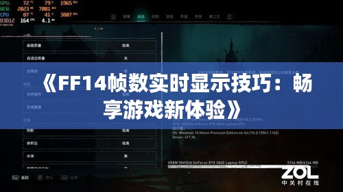 《FF14帧数实时显示技巧：畅享游戏新体验》