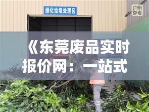 《东莞废品实时报价网：一站式废品回收信息平台》
