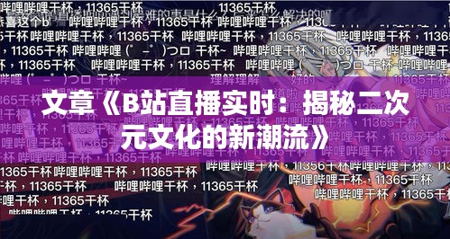 文章《B站直播实时：揭秘二次元文化的新潮流》